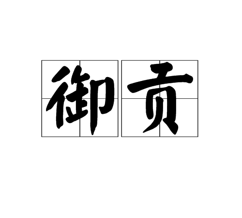 御貢 御貢