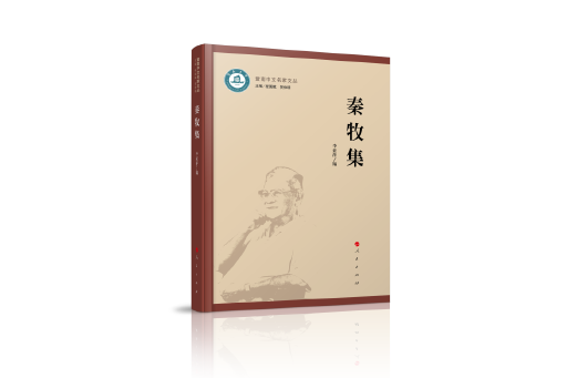 秦牧集 秦牧集