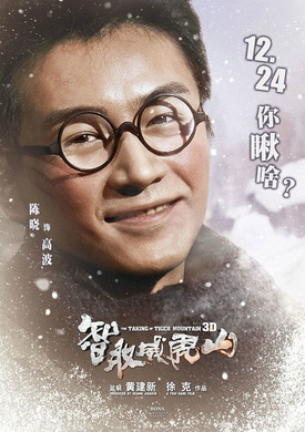 智取威虎山(徐克執導3D電影)