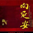 向延安(海飛所著圖書) 向延安(海飛所著圖書)