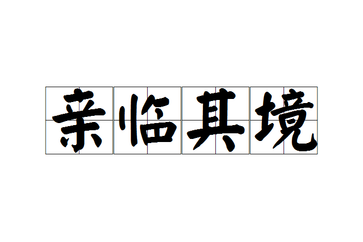 親臨其境 親臨其境