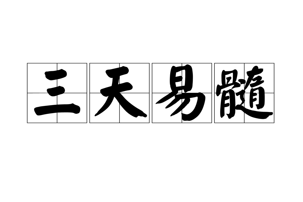 三天易髓 三天易髓