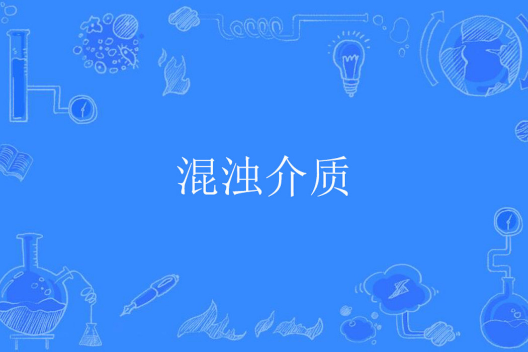 混濁介質 混濁介質
