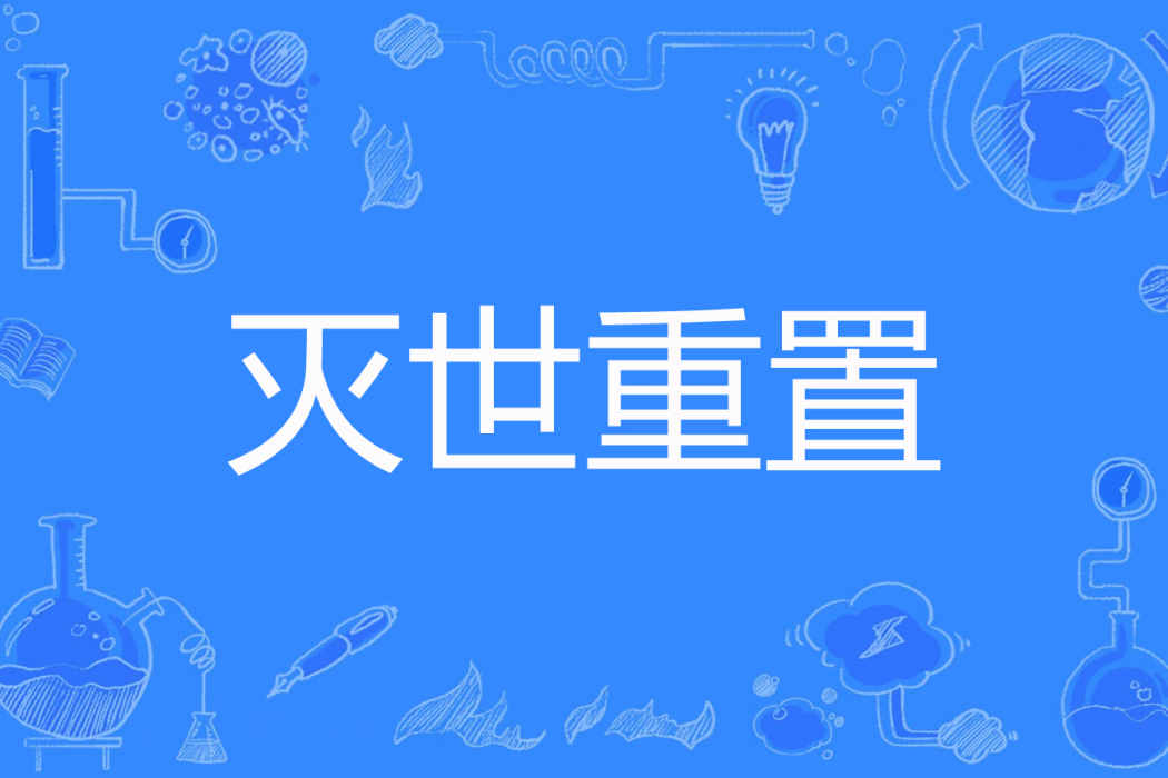 滅世重置 滅世重置