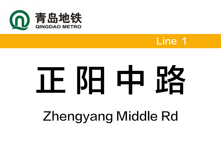 正陽中路站 正陽中路站
