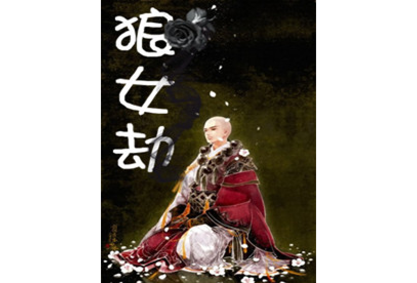 狼女劫 狼女劫