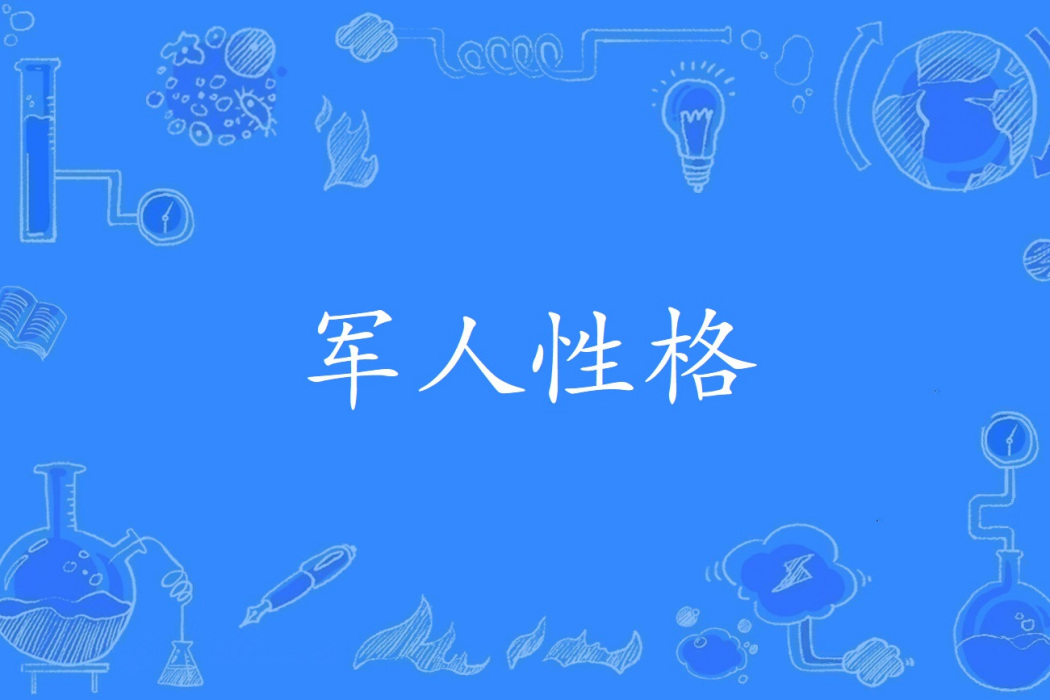 軍人性格
