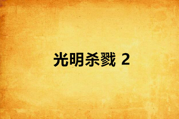 光明殺戮 2