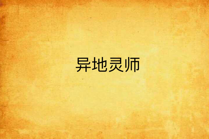 異地靈師