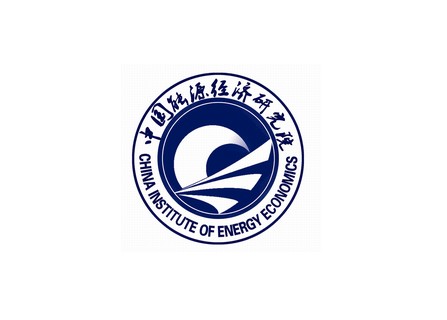 中國能源經濟研究院