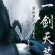 一劍天蒼 一劍天蒼