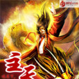 主天下 主天下