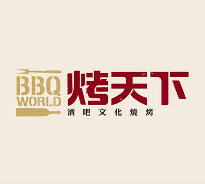 烤天下 烤天下