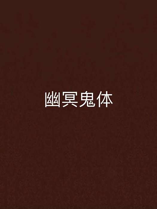 幽冥鬼體