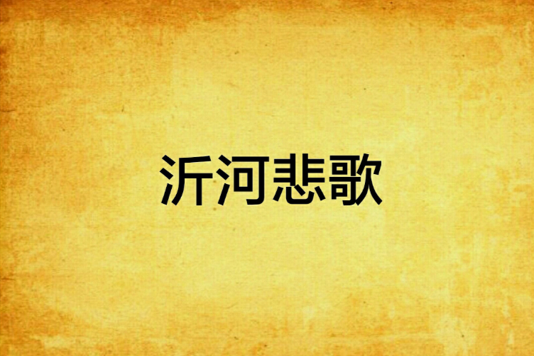 沂河悲歌 沂河悲歌