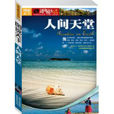 人間天堂(《圖說天下·透過鏡頭系列》編委會著圖書) 人間天堂(《圖說天下·透過鏡頭系列》編委會著圖書)