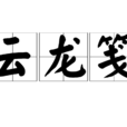 雲龍箋 雲龍箋