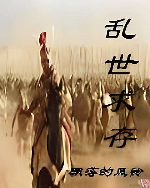 亂世求存