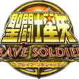 聖鬥士星矢：BRAVE SOLDIERS