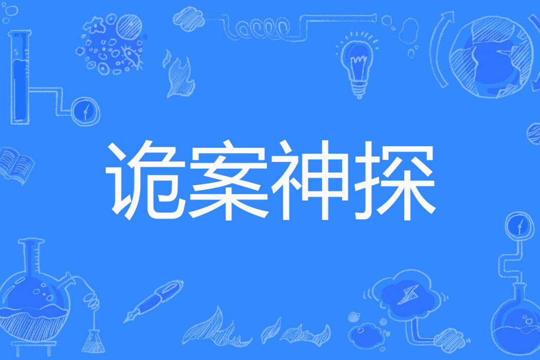 詭案神探(鐵子龍著網路小說) 詭案神探(鐵子龍著網路小說)