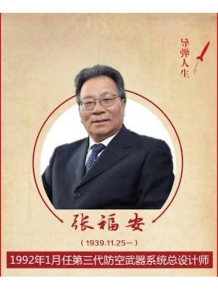 張福安(中國第三代防空武器系統總設計師) 張福安(中國第三代防空武器系統總設計師)