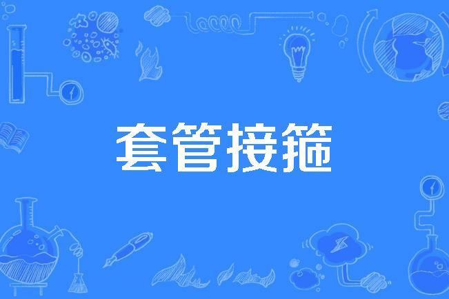 套管接箍 套管接箍