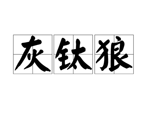 灰鈦狼 灰鈦狼