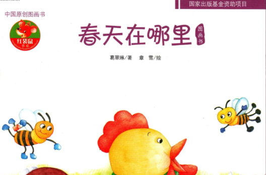 中國原創圖畫書紅袋鼠書系：春天在哪裡