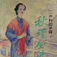 秋瑾全傳 秋瑾全傳
