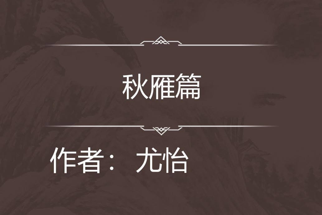 秋雁篇 秋雁篇