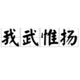我武惟揚 我武惟揚