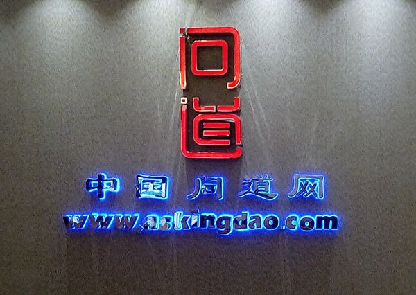 問道網(中華傳統文化傳播平台) 問道網(中華傳統文化傳播平台)