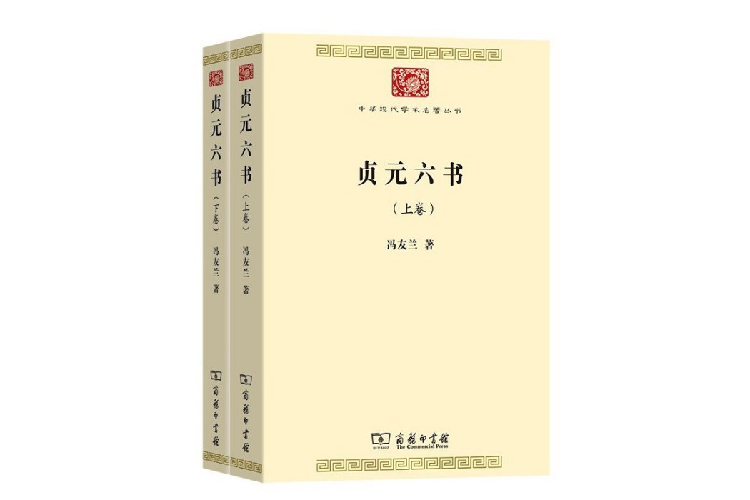 貞元六書(2023年商務印書館出版的圖書) 貞元六書(2023年商務印書館出版的圖書)