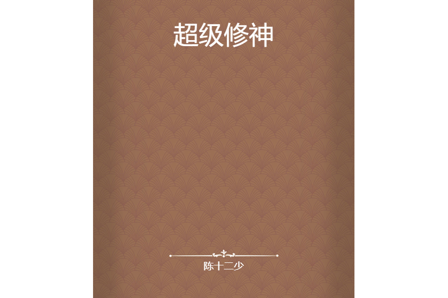 超級修神 超級修神