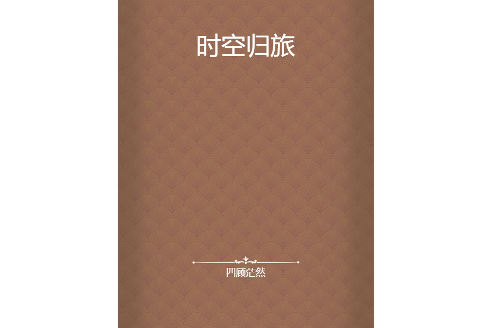 時空歸旅 時空歸旅