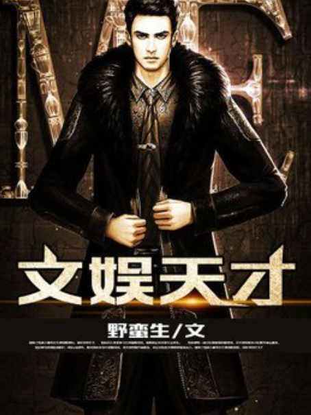 文娛天才(野蠻生所著小說) 文娛天才(野蠻生所著小說)