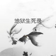 地獄生死錄 地獄生死錄
