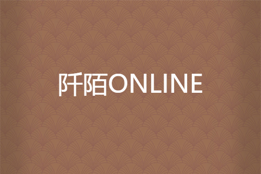 阡陌ONLINE