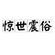 驚世震俗 驚世震俗