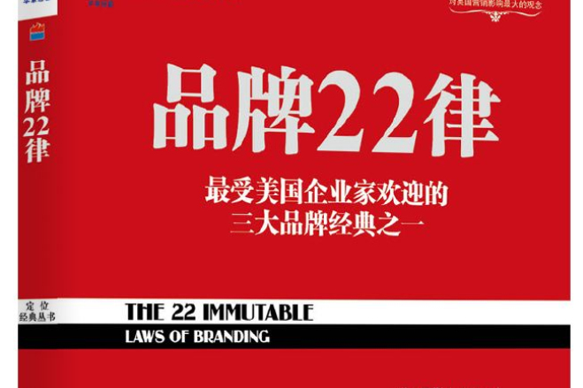 品牌22律(2013年機械工業出版社圖書) 品牌22律(2013年機械工業出版社圖書)