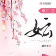 重生之妘 重生之妘