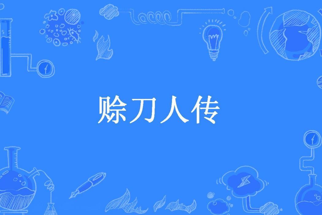 賒刀人傳 賒刀人傳