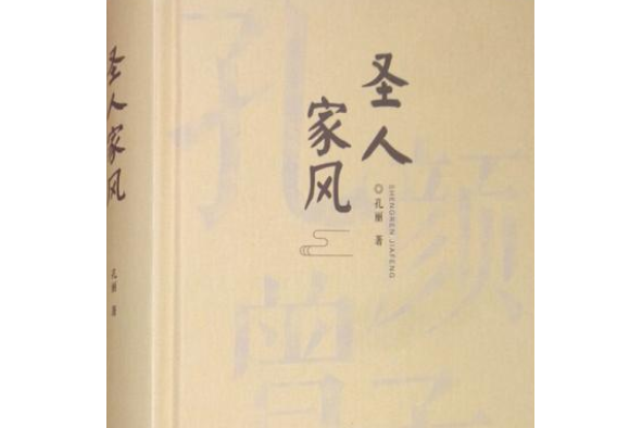 聖人家風 聖人家風