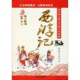西遊記(2014年內蒙古人民出版社出版的圖書) 西遊記(2014年內蒙古人民出版社出版的圖書)