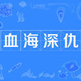 血海深仇 血海深仇