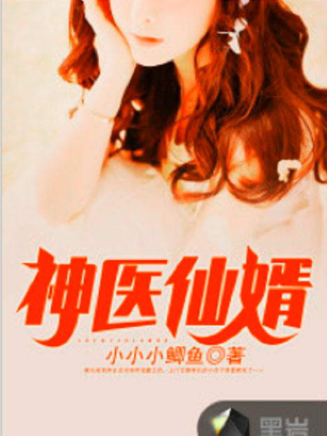神醫仙婿(小小小鯽魚創作的現代類網路小說) 神醫仙婿(小小小鯽魚創作的現代類網路小說)
