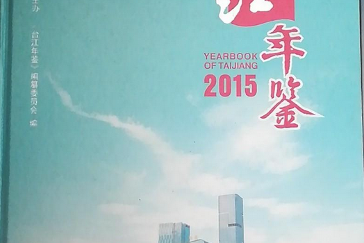 2015台江年鑑 2015台江年鑑