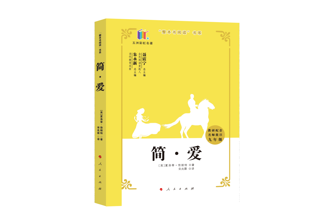 簡·愛(2020年人民出版社出版的圖書) 簡·愛(2020年人民出版社出版的圖書)