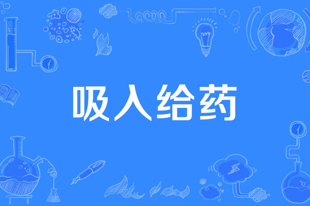 吸入給藥 吸入給藥