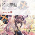 如此穿越(bettyher創作的穿越架空小說作品) 如此穿越(bettyher創作的穿越架空小說作品)